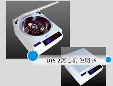 北利低速離心機(jī)DT5-2說(shuō)明書(shū)