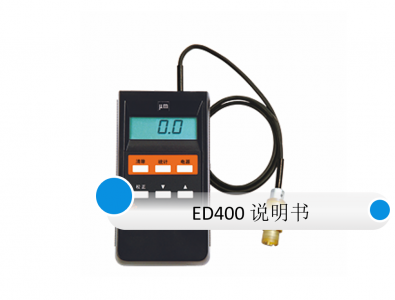 渦流測(cè)厚儀ED400使用說(shuō)明書(shū)
