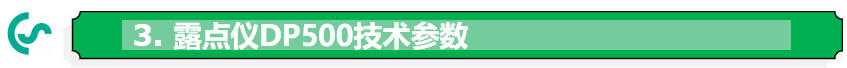 露點儀DP500技術(shù)參數(shù)