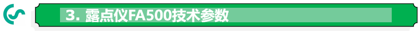 露點儀FA500技術(shù)參數(shù)
