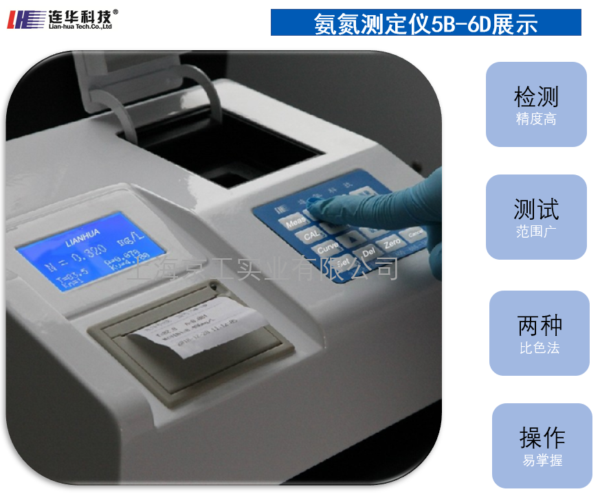 聯(lián)華科技氨氮測定儀5B-6D