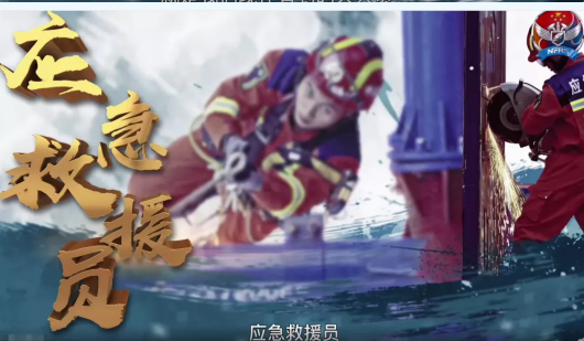 應急救援