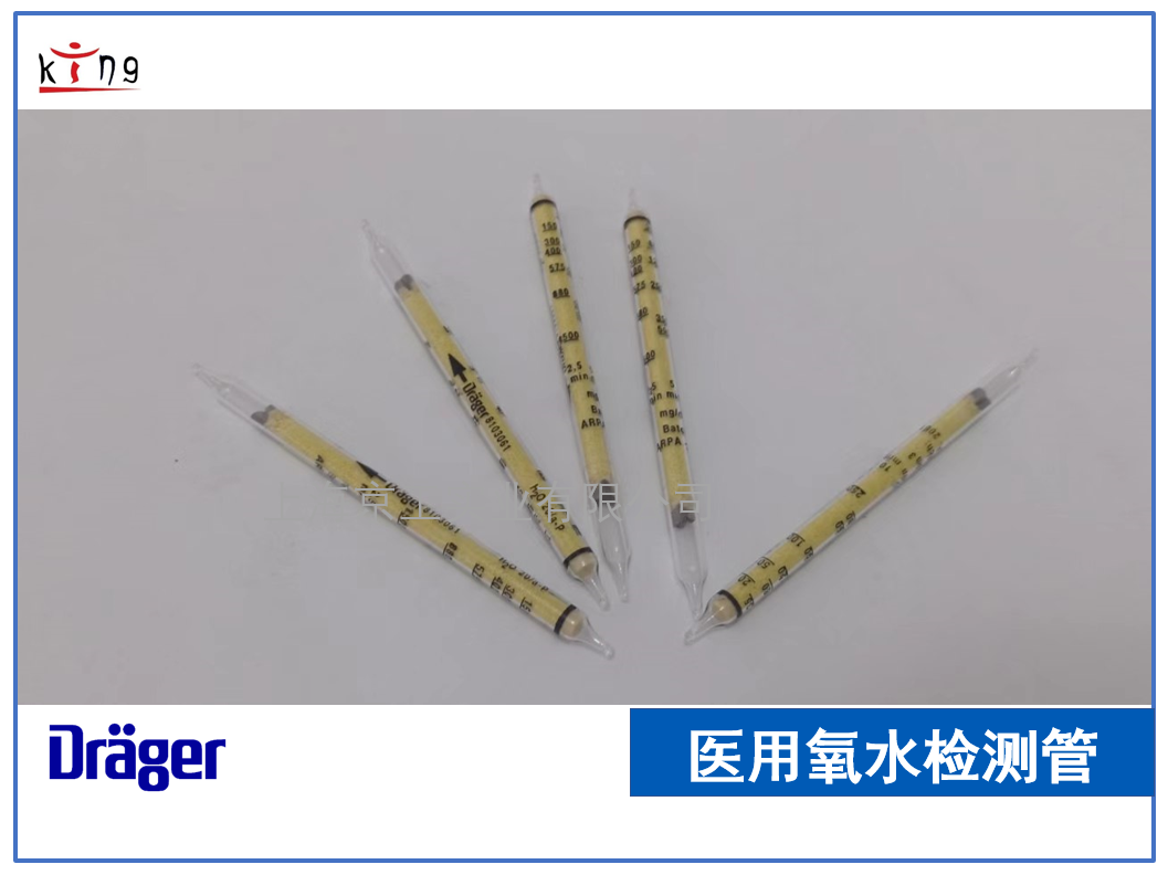 德爾格醫(yī)用氧水檢測管 67ppm